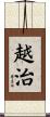越治 Scroll