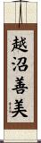越沼善美 Scroll