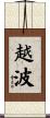 越波 Scroll