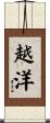 越洋 Scroll