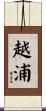 越浦 Scroll