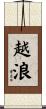 越浪 Scroll