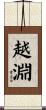 越淵 Scroll