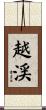 越渓 Scroll