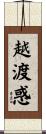 越渡惑 Scroll