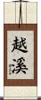 越溪 Scroll