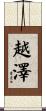 越澤 Scroll