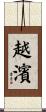 越濱 Scroll