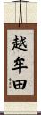 越牟田 Scroll