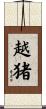 越猪 Scroll