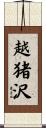 越猪沢 Scroll