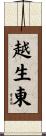 越生東 Scroll