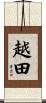 越田 Scroll