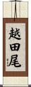 越田尾 Scroll