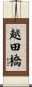 越田橋 Scroll