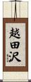 越田沢 Scroll