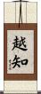 越知 Scroll
