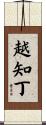 越知丁 Scroll