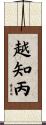 越知丙 Scroll