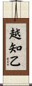 越知乙 Scroll