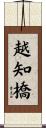 越知橋 Scroll