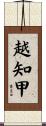 越知甲 Scroll