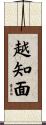 越知面 Scroll