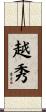 越秀 Scroll