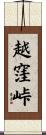 越窪峠 Scroll