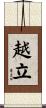 越立 Scroll