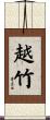 越竹 Scroll