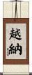 越納 Scroll