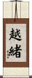 越緒 Scroll