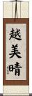 越美晴 Scroll