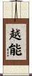 越能 Scroll