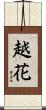 越花 Scroll