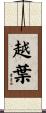 越葉 Scroll