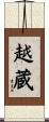 越蔵 Scroll