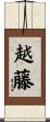 越藤 Scroll