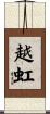 越虹 Scroll