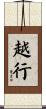越行 Scroll