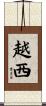 越西 Scroll