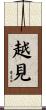 越見 Scroll