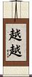 越越 Scroll