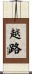 越路 Scroll