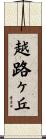 越路ヶ丘 Scroll