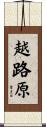越路原 Scroll