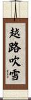 越路吹雪 Scroll
