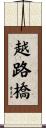 越路橋 Scroll