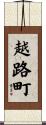 越路町 Scroll